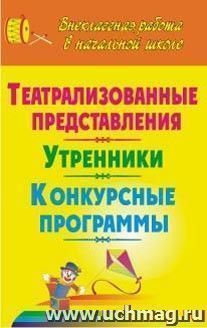 Театрализованные представления, утренники, конкурсные программы — интернет-магазин УчМаг