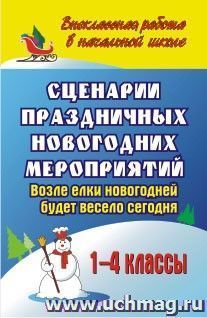 Сценарии праздничных новогодних мероприятий. Возле елки новогодней будет весело сегодня. 1-4 классы — интернет-магазин УчМаг