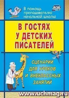 В гостях у детских писателей: сценарии для уроков и внеклассных занятий — интернет-магазин УчМаг