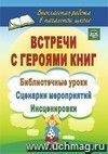 Встречи с героями книг: библиотечные уроки, сценарии мероприятий, инсценировки