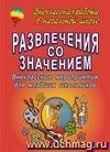 Развлечения со значением: внеклассные мероприятия для младших школьников