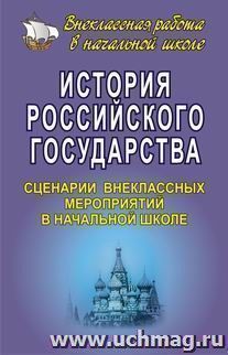 История Российского государства. Сценарии внеклассных мероприятий в начальной школе — интернет-магазин УчМаг