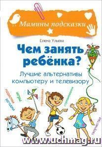 Чем занять ребенка? Лучшие альтернативы компьютеру и телевизору — интернет-магазин УчМаг