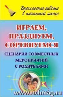 Играем, празднуем, соревнуемся: сценарии совместных мероприятий с родителями