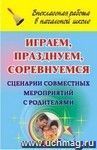 Играем, празднуем, соревнуемся: сценарии совместных мероприятий с родителями