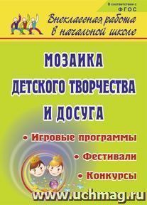 Мозаика детского творчества и досуга: фестивали, игровые программы и конкурсы для младших школьников — интернет-магазин УчМаг