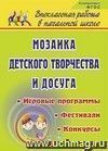 Мозаика детского творчества и досуга: фестивали, игровые программы и конкурсы для младших школьников