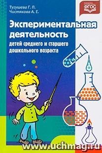 Экспериментальная деятельность детей среднего и старшего дошкольного возраста