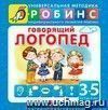 Говорящий логопед. От 3 до 5 лет (+CD)