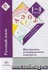 Русский язык. 1-4 классы. Программа, планирование, контроль (+ CD)