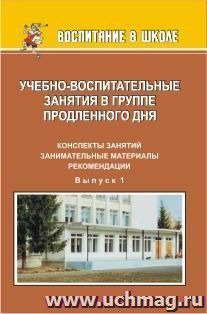 Учебно-воспитательные занятия в группе продленного дня: конспекты занятий, занимательные материалы, рекомендации