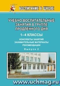 Учебно-воспитательные занятия в группе продленного дня: конспекты занятий, занимательные материалы, рекомендации — интернет-магазин УчМаг