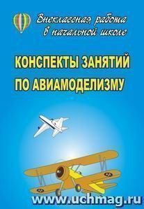 Конспекты занятий по авиамоделизму — интернет-магазин УчМаг