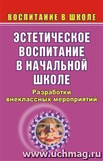 Эстетическое воспитание в начальной школе: разработки внеклассных мероприятий