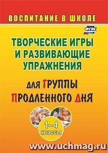 Творческие игры и развивающие упражнения для группы продленного дня. 1-4 классы — интернет-магазин УчМаг