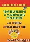 Творческие игры и развивающие упражнения для группы продленного дня. 1-4 классы