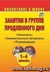 Занятия в группе продленного дня. 1-4 классы: конспекты, занимательные материалы, рекомендации