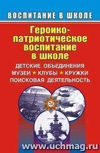 Героико-патриотическое воспитание в школе — интернет-магазин УчМаг