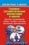 Героико-патриотическое воспитание в школе