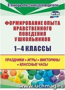 Формирование опыта  нравственного поведения у школьников 1-4 классы: праздники, игры, викторины, классные часы