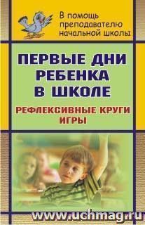 Первые дни ребенка в школе: рефлексивные круги, игры — интернет-магазин УчМаг