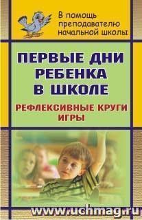 Первые дни ребенка в школе: рефлексивные круги, игры — интернет-магазин УчМаг