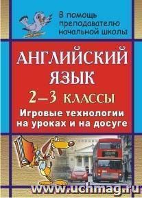 Английский язык. 2-3 классы: игровые технологии на уроках и на досуге — интернет-магазин УчМаг