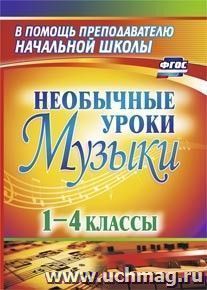 Необычные уроки музыки. 1-4 классы — интернет-магазин УчМаг