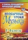 Необычные уроки музыки. 1-4 классы