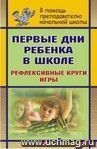 Первые дни ребенка в школе: рефлексивные круги, игры