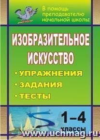 Изобразительное искусство. 1-4 классы: упражнения, задания, тесты