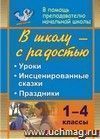 В школу - с радостью. 1-4 классы: уроки, инсценированные сказки, праздники