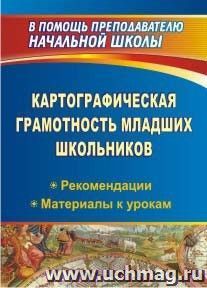 Картографическая грамотность младших школьников: рекомендации, материалы к урокам — интернет-магазин УчМаг