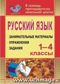 Русский язык. 1-4 классы: занимательные материалы, задания, упражнения — интернет-магазин УчМаг