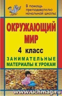 Окружающий мир. 4 класс: занимательные материалы к урокам