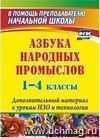 Азбука народных промыслов. 1-4 классы: дополнительный материал к урокам изобразительного искусства и технологии