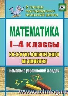 Математика. Развитие логического мышления. 1-4 классы: комплекс упражнений и задач — интернет-магазин УчМаг