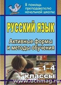 Русский язык. 1-4 классы: активные формы и методы обучения