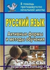 Русский язык. 1-4 классы: активные формы и методы обучения — интернет-магазин УчМаг