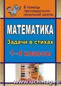 Математика. 1-4 классы: задачи в стихах