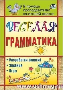 Веселая грамматика: разработки занятий, задания, игры