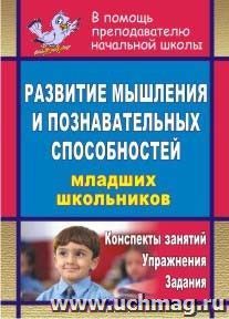 Развитие мышления и познавательных способностей младших школьников: конспекты занятий, упражнения и задания — интернет-магазин УчМаг