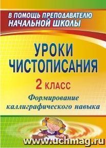 Уроки чистописания. 2 класс: формирование каллиграфического навыка — интернет-магазин УчМаг