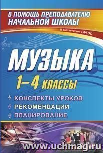 Музыка. 1-4 классы: конспекты уроков, рекомендации, планирование — интернет-магазин УчМаг