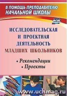 Исследовательская и проектная деятельность младших школьников: рекомендации, проекты — интернет-магазин УчМаг