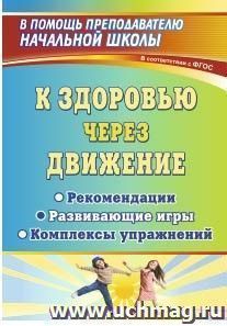 К здоровью через движение: рекомендации, развивающие игры, комплексы упражнений