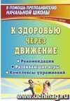 К здоровью через движение: рекомендации, развивающие игры, комплексы упражнений