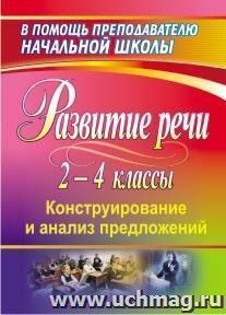 Развитие речи учащихся 2-4 классов: конструирование и анализ предложений — интернет-магазин УчМаг