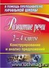 Развитие речи учащихся 2-4 классов: конструирование и анализ предложений