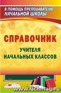 Справочник учителя начальных классов — интернет-магазин УчМаг